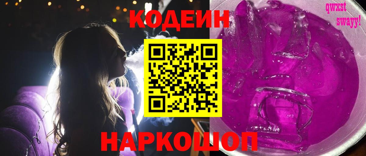 Codein напиток Lean (лин) Нововоронеж